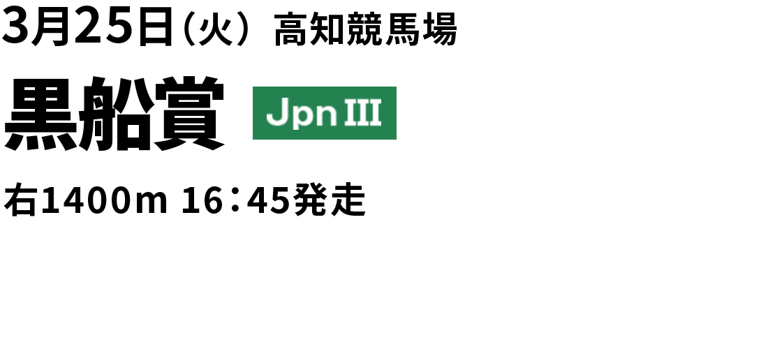 黒船賞