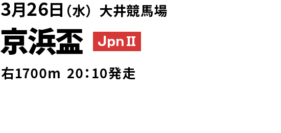 京浜盃