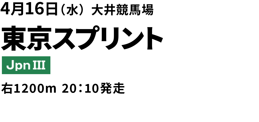 東京スプリント