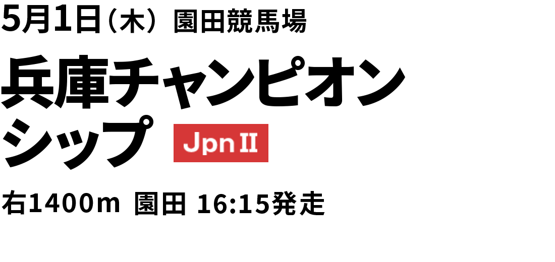 2025年5月1日(木) 兵庫チャンピオンシップ JpnII