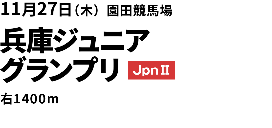 兵庫ジュニアグランプリ