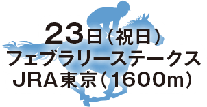 フェブラリーステークス