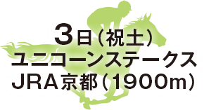 ユニコーンステークス