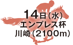 エンプレス杯