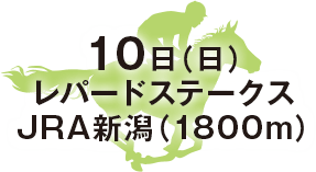 レパードステークス