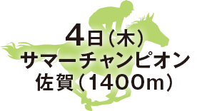 サマーチャンピオン