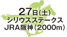 シリウスステークス