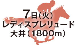 レディスプレリュード