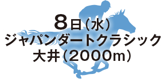 ジャパンダートクラシック