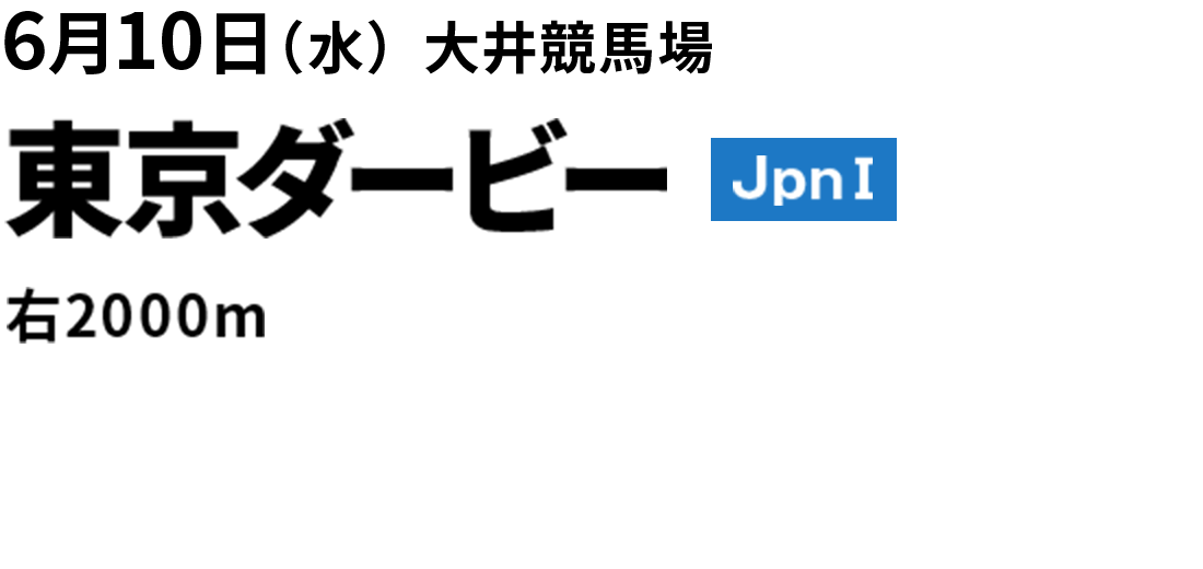 2026年6月10日(水) 東京ダービー JpnI