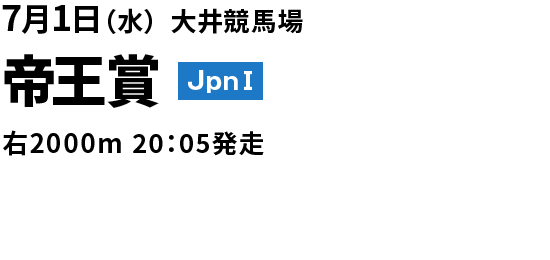 2026年7月1日(水) 帝王賞 JpnI