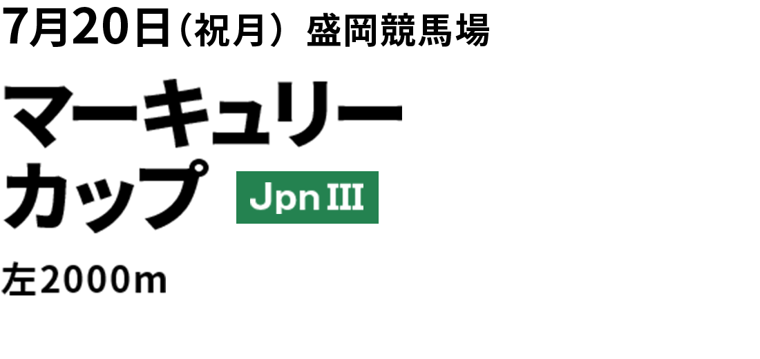 2026年7月20日(祝月) マーキュリーカップ JpnIII