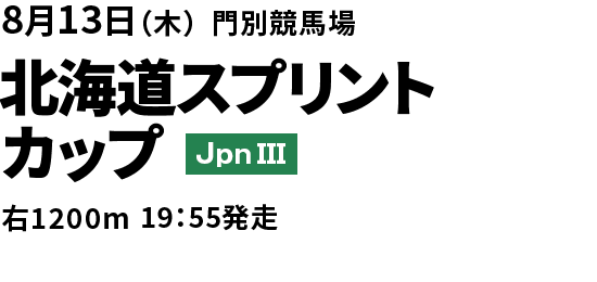 2026年8月13日(木) 北海道スプリントカップ JpnIII