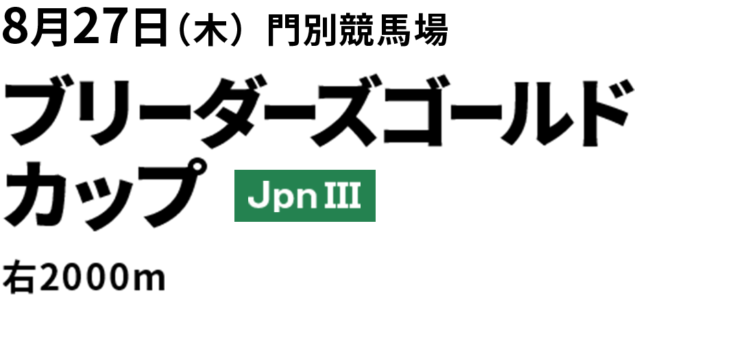 2026年8月27日(木) ブリーダーズゴールドカップ JpnIII