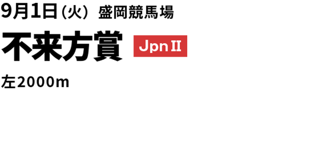 2026年9月1日(火) 不来方賞 JpnII