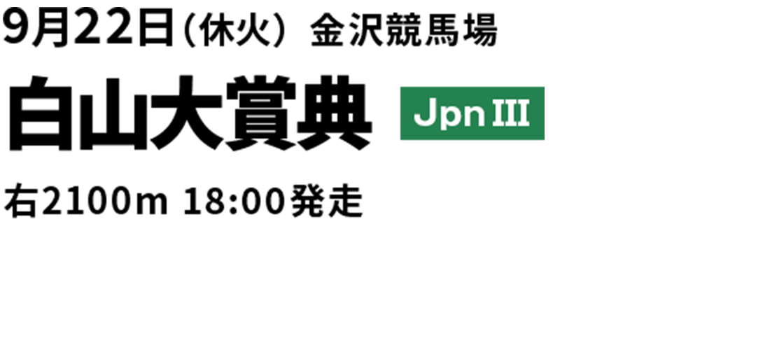 2026年9月22日(休火) 白山大賞典 JpnIII