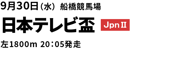 2026年9月30日(水) 日本テレビ盃 JpnII