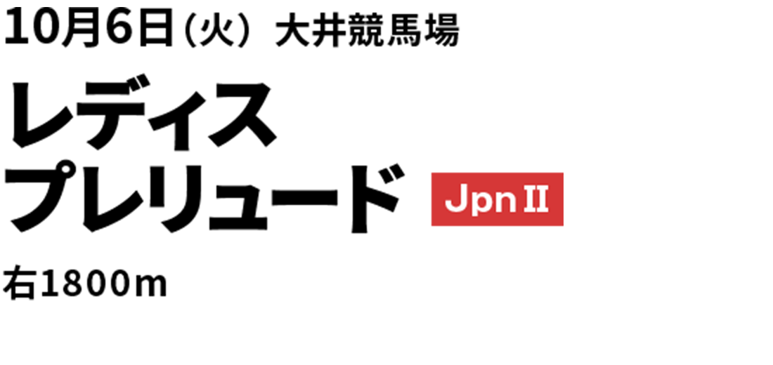2026年10月6日(火) レディスプレリュード JpnII