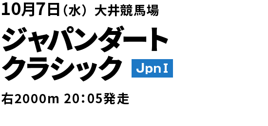 2026年10月7日(水) ジャパンダートクラシック JpnI