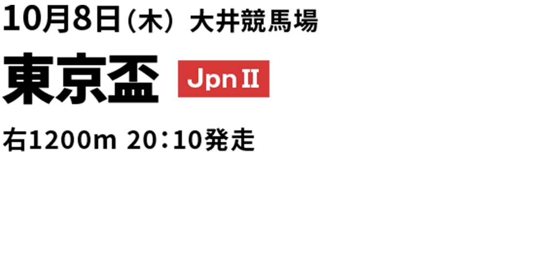 2026年10月8日(木) 東京盃 JpnII