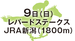 レパードステークス