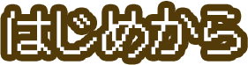 はじめから