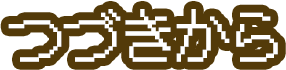 つづきから