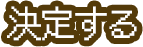 決定する