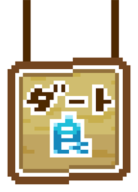 ダート