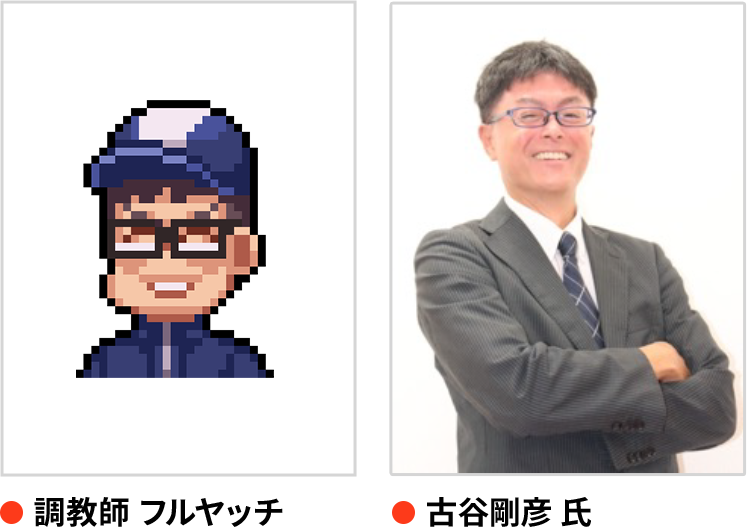 古谷剛彦 氏