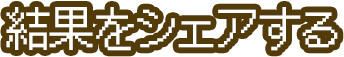 結果をシェアする