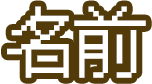 名前