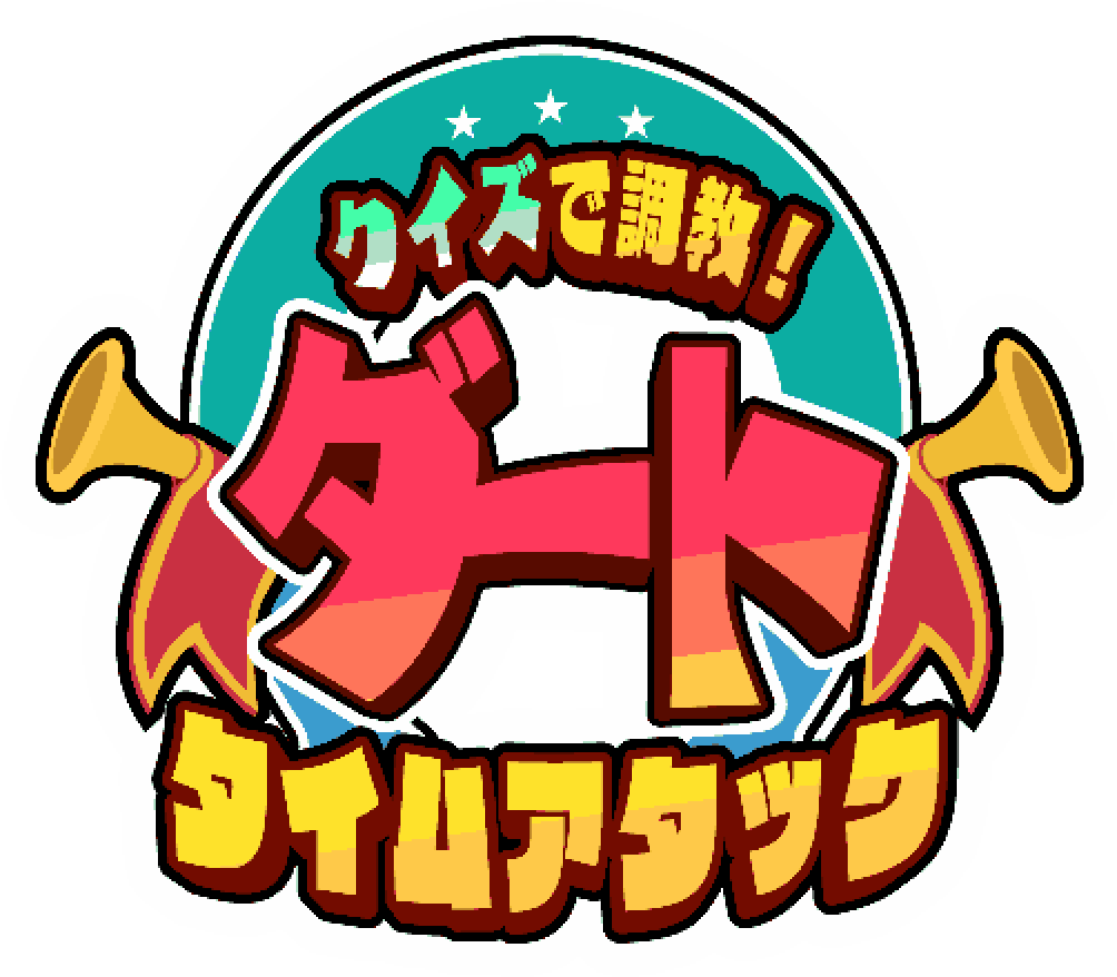 クイズで調教！ダートタイムアタック