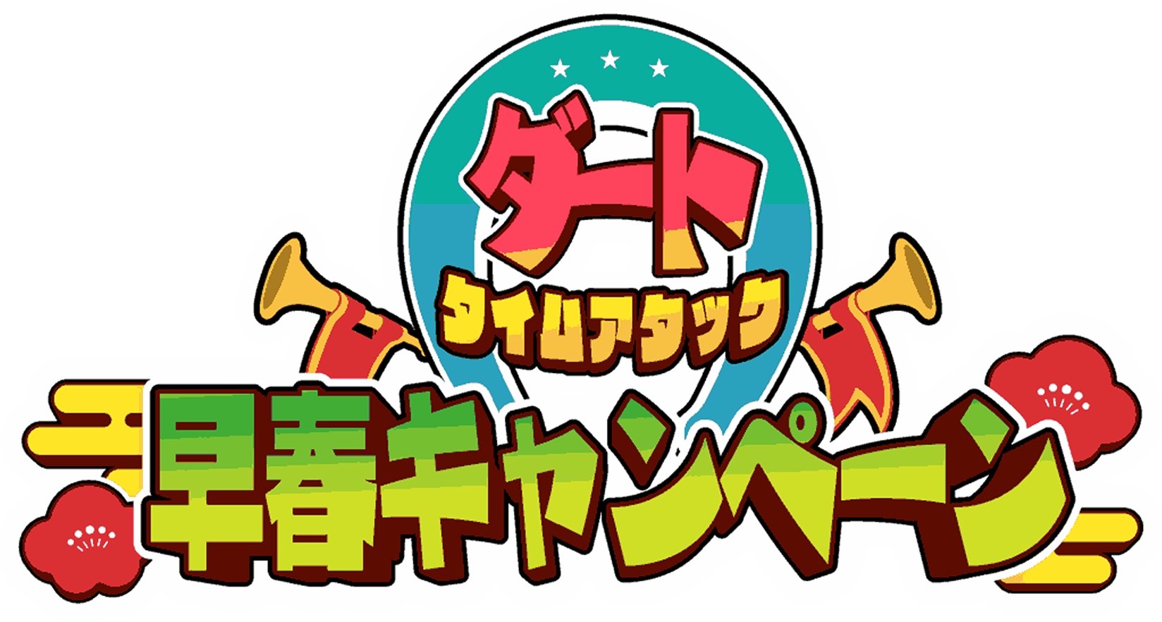 ダートタイムアタック 早春キャンペーン