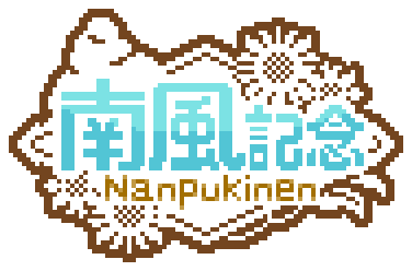 南風記念