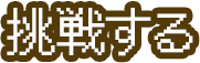 挑戦する