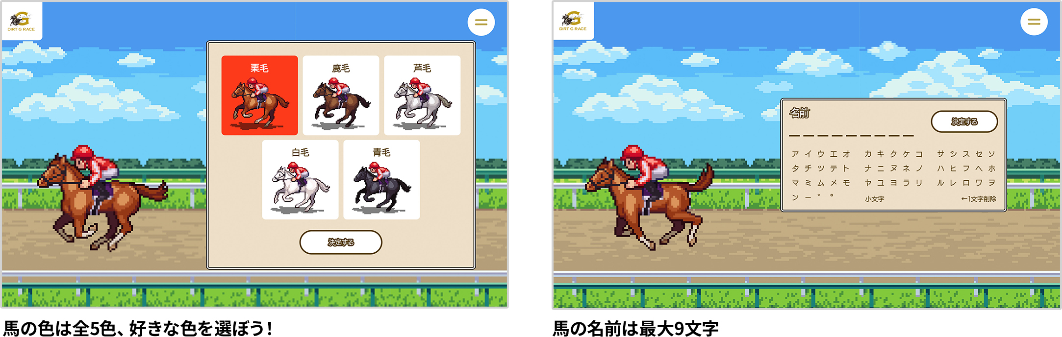 馬の色は全５色、好きな色を選ぼう！馬の名前は最大９文字