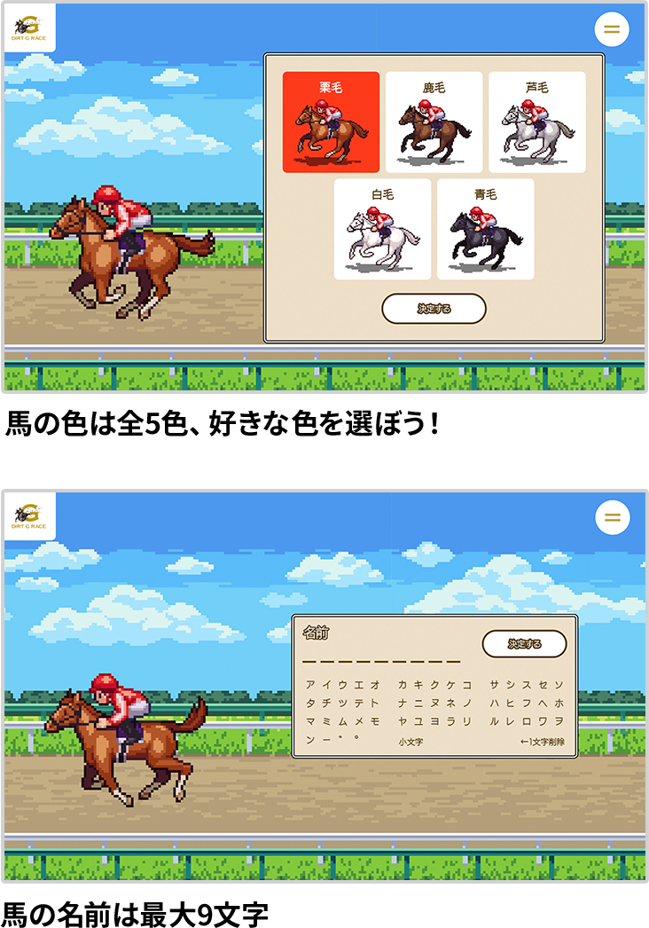 馬の色は全５色、好きな色を選ぼう！馬の名前は最大９文字