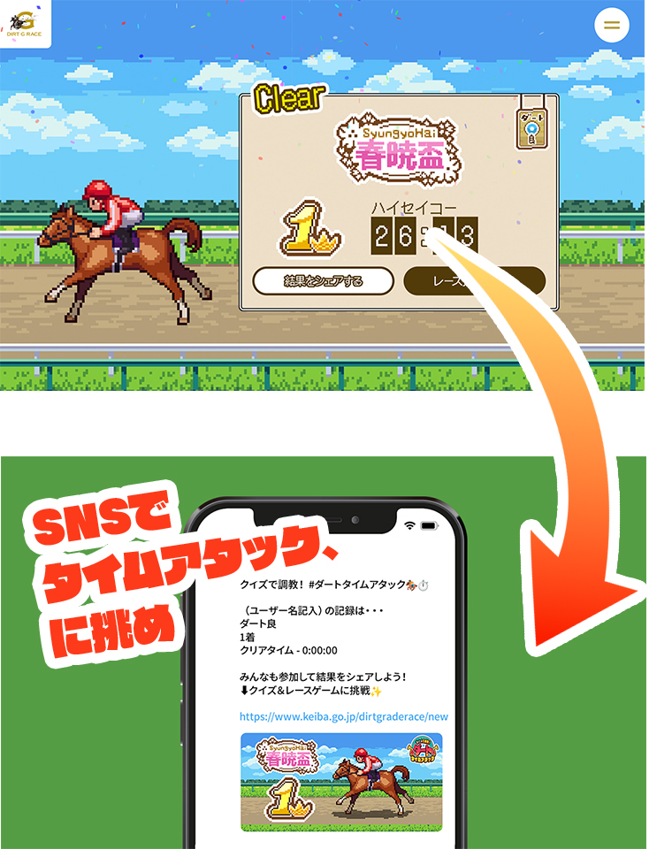 SNSでタイムアタックに挑め