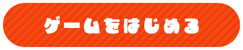 ゲームをはじめる