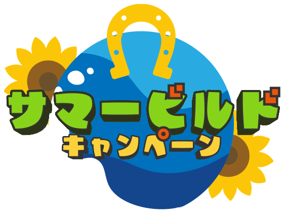 サマービルドキャンペーン