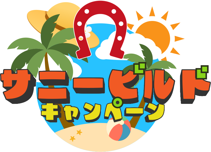 サニービルドキャンペーン