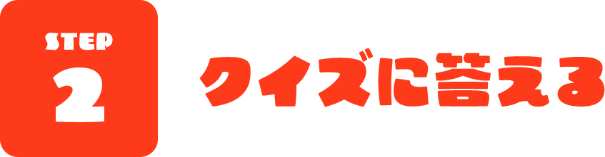 STEP 2 クイズに答える
