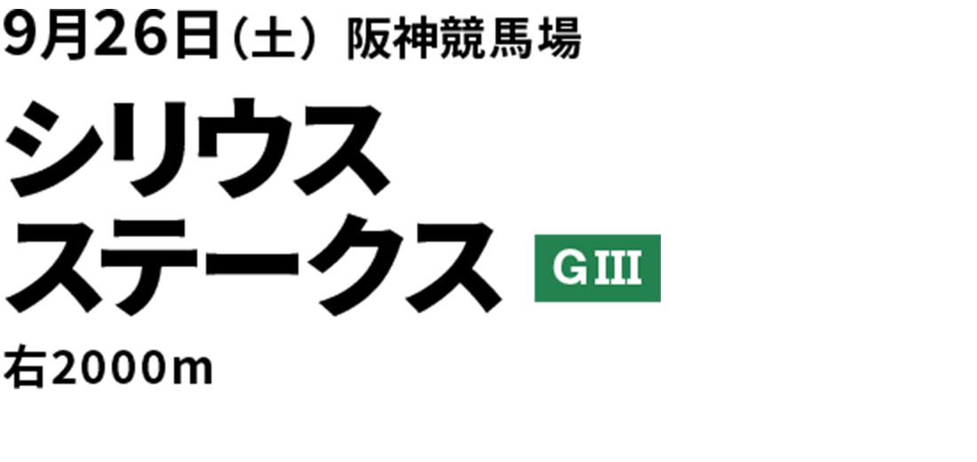 2026年9月26日(土) シリウスステークス GIII