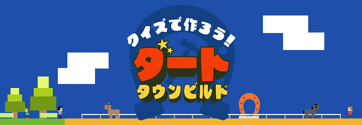 自分だけの競馬場を作ろう！ダートタウンビルド