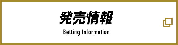 発売情報 Betting Information