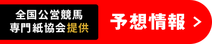 予想情報 全国公営競馬専門紙協会提供