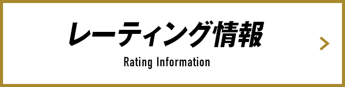 レーティング情報 Rating Information