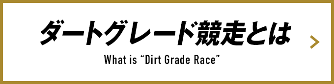 ダートグレード競走とは What is “Dirt Grade Race”