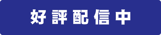 好評配信中